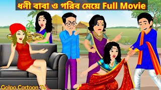 ধনী বাবা ও গরিব মেয়ে Full Movie | Dhoni Baba O Gorib Meye Natok | Bangla Cartoon | Golpo Cartoon TV