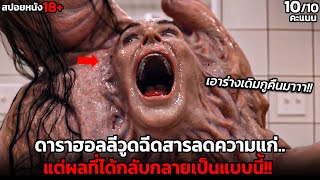 [สปอยหนัง] ดาราฮอลลีวูดฉีดสารลดความแก่.. แต่ผลที่ได้กลับกลายเป็นแบบนี้!! -The Substance