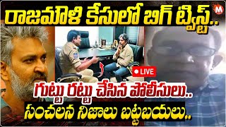 LIVE🔴- రాజమౌళి కేసులో బిగ్ ట్విస్ట్..| SS Rajamouli Arrest Over Accused by Close Friend | #ssmb