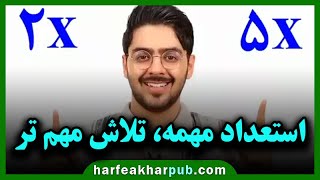 استعداد مهمه تلاش مهمتر | پوریا مظفریان