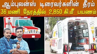 கேரளா டு மேற்குவங்கம் 36 மணி நேரத்தில் 2,850 கிமீ பயணம் நோயாளியை காப்பாற்ற டிரைவர்கள் காட்டிய தீரம்