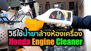 วิธีใช้น้ำยาล้างห้องเครื่อง | Honda Engine Cleaner