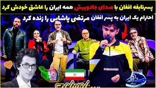 پسرنابغه افغان باصدای جادویش آهنگ مرتضی پاشایی همه ایران را عاشق خودش کرد😍ایران همه باهاش گریه کردند