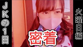 【火曜日編】JKの1日密着！！