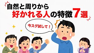 【面白い雑学】自然と周りから好かれる人の特徴7選