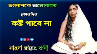 সারদা মায়ের বাণী !! maa sarada bani in bangali !! Motivational quotes in Bengali