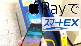 Apple Pay SuicaでスマートEXを利用してみた【東海道/山陽新幹線エリア】Tokaido Sanyo Shinkansen Internet Reservation Service