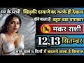 12,13सितम्बर मकर राशि | मकर राशि 2024 | Capricorn Saturn Retrograde