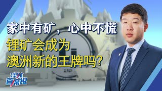 家中有矿，心中不慌！锂矿会成为澳洲新的王牌吗？