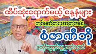 ထိပ်ဆုံးရောက်မယ့်နေ့နံများ တစ်ပတ်စာဗေဒင်