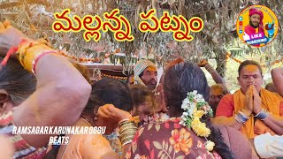 మల్లన్న స్వామి పట్నాలు శివ శక్తి ఘనాధుల ఆటా ||జోగిని మల్లేశం ఒగ్గు పూజరి ఇంట్లో మల్లన్న పట్నం 🙏🙏🙏🙏