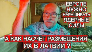 ЕВРОПЕ НУЖНО НАРАЩИВАТЬ ЯДЕРНЫЕ СИЛЫ . А КАК НАСЧЁТ РАЗМЕЩЕНИЯ ИХ В ЛАТВИИ ?