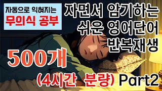 꿈을 포기해야만 할 것 같을 때 들으면 좋은 영어 단어 500개, High Hopes  | 영어회화 | 영어반복듣기 |  생활영어 | 패턴영어 | 기초영어단어