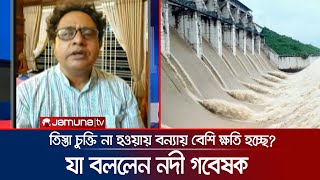 তিস্তা চুক্তি না হওয়ার কারণে কী বন্যায় বেশি ক্ষতি হচ্ছে?