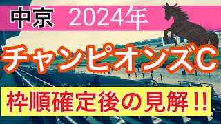 【チャンピオンズカップ2024】蓮の競馬予想(枠順確定後の見解)