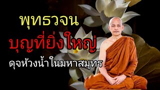 วิธีสร้างบุญที่ยิ่งใหญ่ดุจห้วงน้ำในมหาสมุทร ที่คุณสามารถทำได้ #พุทธวจน #ธรรมะ #สมาธิ #อานาปานสติ