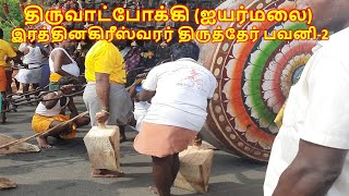 திருவாட்போக்கி (ஐயர்மலை) சித்திரைமாத தேர் பவனி