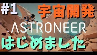 宇宙開発はじめました -ASTRONEER #1【KUN】