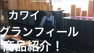 商品紹介！カワイグランフィール付きアップライトピアノ♪