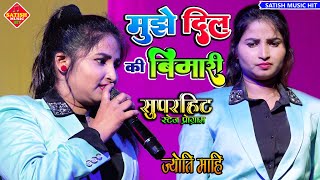 मुझे दिल की बिमारी है ज्योति माहि |#jyoti_mahi stage show | Mujhe dil ki bimari hai |Jyoti Mahi