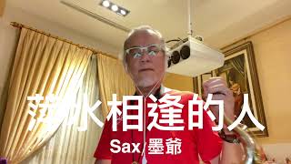 萍水相逢的人/2023/07/06/墨爺