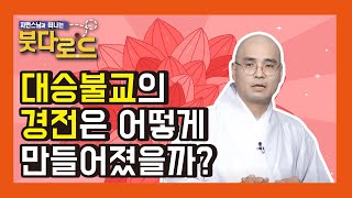 대승불교의 경전은 어떻게 만들어졌을까? - 자현스님의 붓다로드 45회