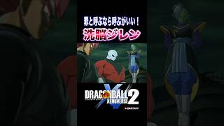 「罪と呼ぶなら呼ぶがいい！」歴史改変、洗脳ジレン／DRAGON BALL XENOVERSE 2 #ドラゴンボールゼノバース2 #未来トランクス#ゴクウブラック#ザマス#ドラゴンボール超#shorts