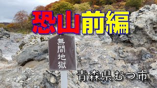 【日本三大霊場】「恐山」菩提寺前編 入山～八角円堂【青森県むつ市】