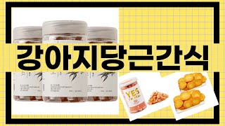 대박난 상품 강아지당근간식 BEST 5 | 지금 바로 픽업하세요.