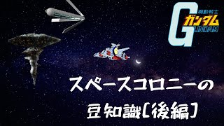 スペースコロニーの豆知識[後編] 今回の動画は機動戦士ガンダムシリーズに出てくるコロニーの話です。前回の続きのサイド３～７までと小惑星のお話です。