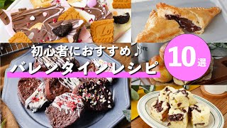 【バレンタインレシピ10選】材料が少なく簡単！初心者の方にもおすすめレシピ♪