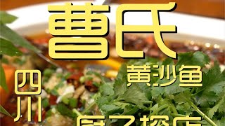 ¥1,226元厨子探店曹氏黄沙鱼！强行推销？这个价位您把菜做成这样？！【真探唐仁杰】