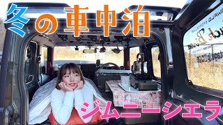 【モンベル最強】冬の車中泊に向けてジムニーシエラ大改造！新しいアイテムも揃えました。