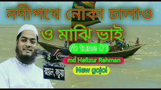 নদী পথে নৌকা চালাও ।হাফিজুর রহমান। ও মাঝি ভাই gojol new 2023