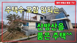 주택수에 포함 안되는 산방산과 송악산 인근 풀옵션 ^^ 몸만오셔도 돼요~~