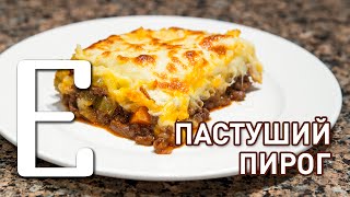 ПАСТУШИЙ ПИРОГ (Sheperd’s Pie) — рецепт с Ксюшей Занудой