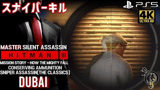 【ヒットマン３】HITMAN 3 - DUBAI・Mission Story③「How The Mighty Fall」（Master/Silent Assassin）