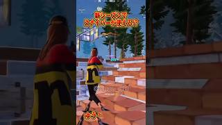 【フォートナイト】新シーズンでスナイパーがグチッチがやばすぎたｗｗｗ【ゆっくり実況/Fortnite】#shorts #フォートナイト #ゆっくり実況 #fortnite