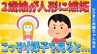 【ほのぼの2ch】２歳娘の嫉妬が可愛すぎる！様子を見ていると...【ゆっくり解説】