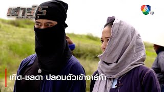 เทิด-ชลดา ปลอมตัวเข้าจาร์ก้า | ตอกย้ำความสนุก เสาร์ 5 EP.13 | Ch7HD