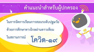 ข้อแนะนำผู้ปกครองในการจัดการเรียนรู้ด้วยDLTV ระดับปฐมวัย