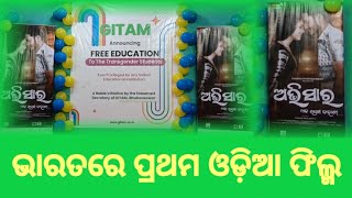 ଭାରତରେ ପ୍ରଥମଥର ପାଇଁ ଓଡ଼ିଆ ଫିଲ୍ମର ନାୟିକା ସାଜିଲେ ଜଣେ କିନ୍ନର