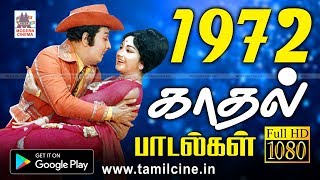 1972 ஆண்டு வெளிவந்த பாடல்களில் இன்றும் நெஞ்சை விட்டு நீங்காத சூப்பர்ஹிட் காதல் பாடல்கள் | 1972 songs