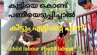 കുട്ടികൾ പണയ ഉരുപ്പടികൾ ആയിരുന്നു# Bond labour# അന്താരാഷ്ട്ര ബാലവേല വിരുദ്ധ ദിനാചരണം#