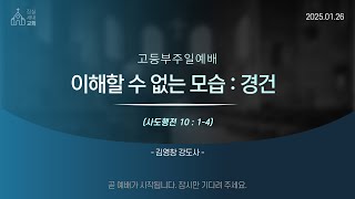 [ 고등부 주일예배 25.1.26 ]  \