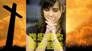 Adonai 我等候你 (演唱:祝瑞蓮)