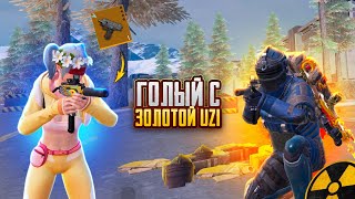 ГОЛЫЙ С ЗОЛОТОЙ UZI😱🔥СОЛО ПРОТИВ СКВАДОВ🥵METRO ROYAL |  PUBG MOBILE❤️‍🩹