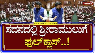 Assembly Session 2023 : ಸದನದಲ್ಲಿ ಶ್ರೀರಾಮುಲು ವಿರುದ್ಧ ರೊಚ್ಚಿಗೆದ್ದ ಕಾಂಗ್ರೆಸ್​ ನಾಯಕರು | Power Tv News