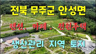 전북 무주군 안성면 토지 - 생산관리 지역  밭,  5800여평  [세종시참착한부동산]