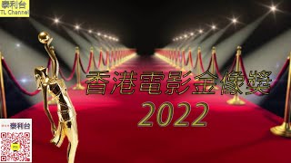 【泰利台】特備節目 : 香港電影金像獎2022提名名單 (第一節) // 評論最佳男女主角、男女配角、新演員提名